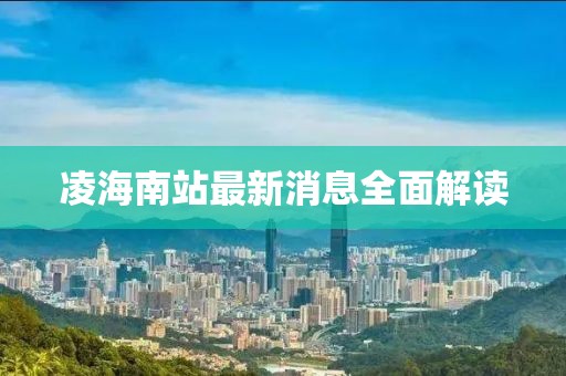 凌海南站最新消息全面解讀