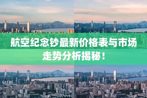 航空紀念鈔最新價格表與市場走勢分析揭秘！