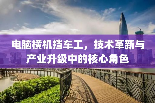 電腦橫機(jī)擋車工，技術(shù)革新與產(chǎn)業(yè)升級中的核心角色