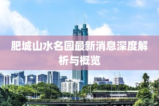 肥城山水名園最新消息深度解析與概覽