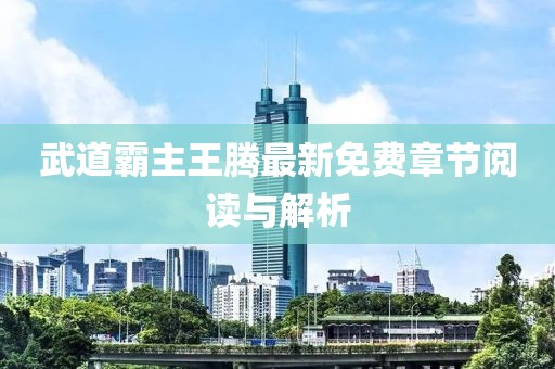 武道霸主王騰最新免費(fèi)章節(jié)閱讀與解析