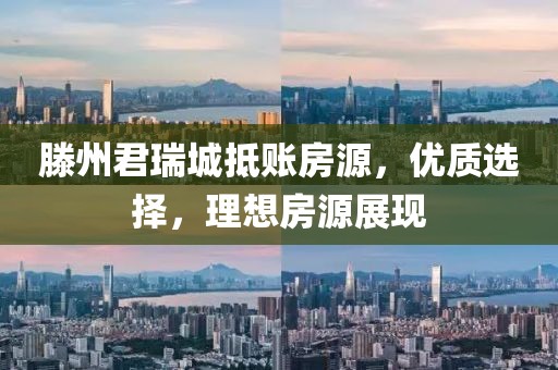 滕州君瑞城抵賬房源，優(yōu)質(zhì)選擇，理想房源展現(xiàn)