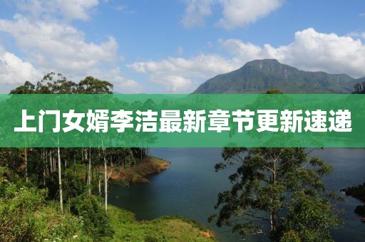 上門女婿李潔最新章節(jié)更新速遞