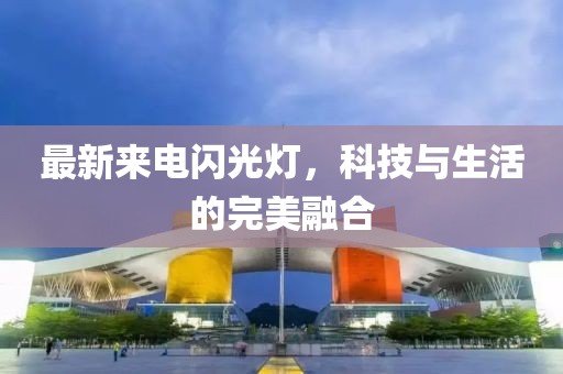 最新來(lái)電閃光燈，科技與生活的完美融合
