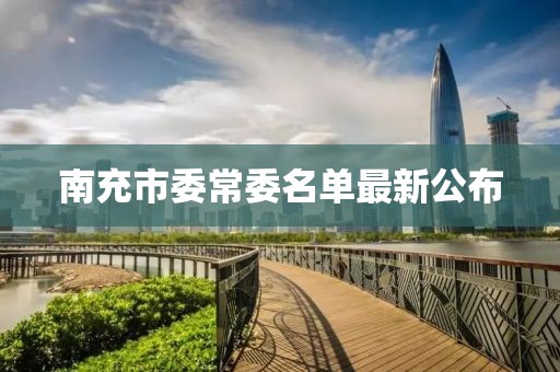 南充市委常委名單最新公布