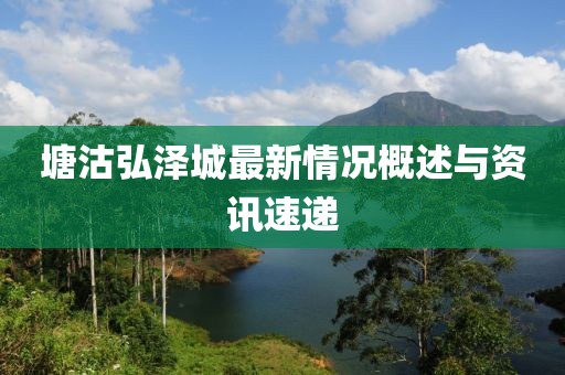 塘沽弘澤城最新情況概述與資訊速遞