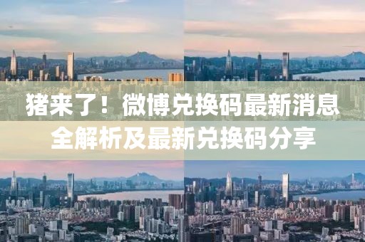 豬來(lái)了！微博兌換碼最新消息全解析及最新兌換碼分享