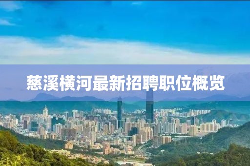 慈溪橫河最新招聘職位概覽