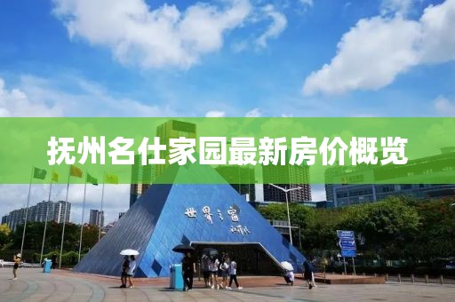 撫州名仕家園最新房價(jià)概覽