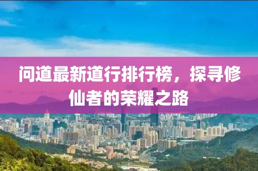 問道最新道行排行榜，探尋修仙者的榮耀之路
