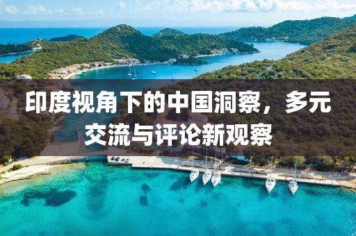 印度視角下的中國(guó)洞察，多元交流與評(píng)論新觀察