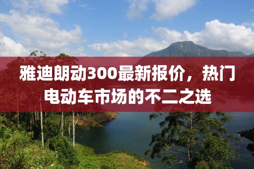 雅迪朗動(dòng)300最新報(bào)價(jià)，熱門(mén)電動(dòng)車(chē)市場(chǎng)的不二之選