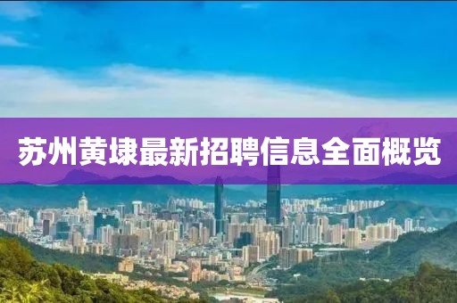 蘇州黃埭最新招聘信息全面概覽