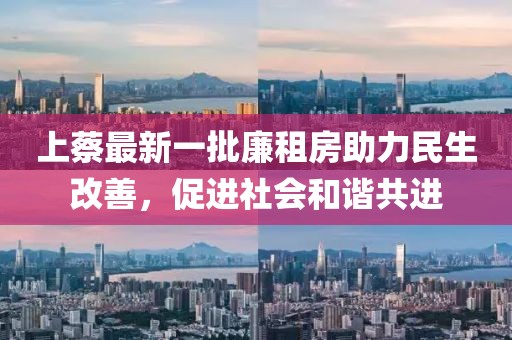 上蔡最新一批廉租房助力民生改善，促進(jìn)社會(huì)和諧共進(jìn)