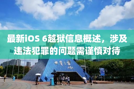 最新iOS 6越獄信息概述，涉及違法犯罪的問(wèn)題需謹(jǐn)慎對(duì)待