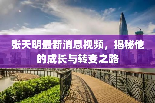 張?zhí)烀髯钚孪⒁曨l，揭秘他的成長與轉(zhuǎn)變之路