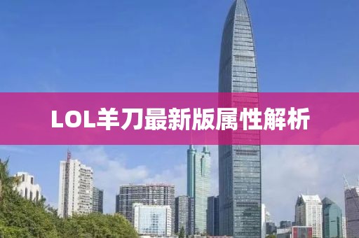 LOL羊刀最新版屬性解析