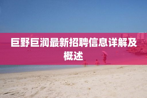 巨野巨潤(rùn)最新招聘信息詳解及概述