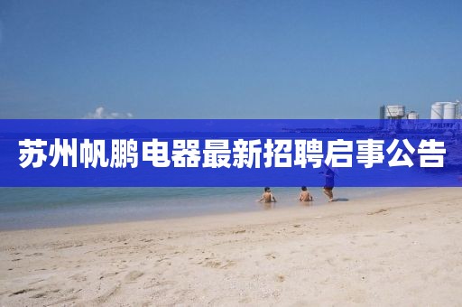 蘇州帆鵬電器最新招聘啟事公告