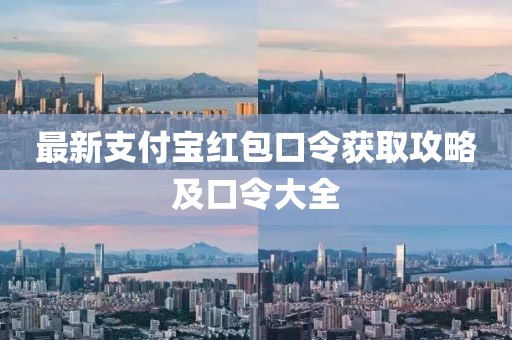 最新支付寶紅包口令獲取攻略及口令大全
