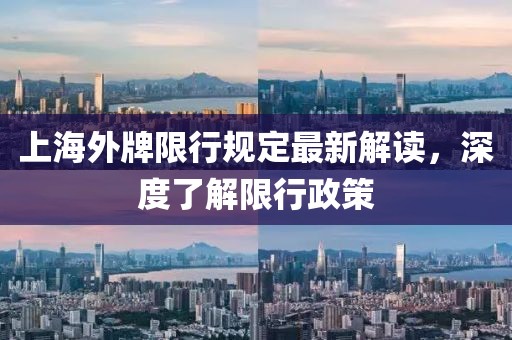 上海外牌限行規(guī)定最新解讀，深度了解限行政策