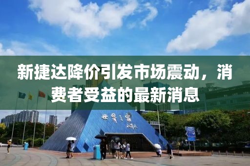 新捷達(dá)降價(jià)引發(fā)市場(chǎng)震動(dòng)，消費(fèi)者受益的最新消息