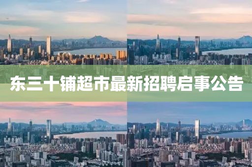 東三十鋪超市最新招聘啟事公告
