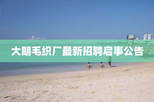大朗毛織廠最新招聘啟事公告