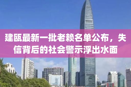 建甌最新一批老賴名單公布，失信背后的社會警示浮出水面