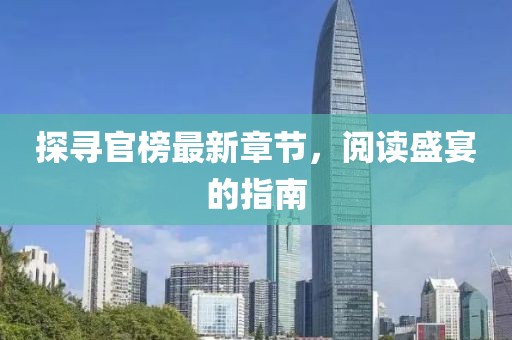 探尋官榜最新章節(jié)，閱讀盛宴的指南