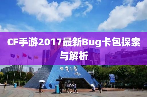 CF手游2017最新Bug卡包探索與解析