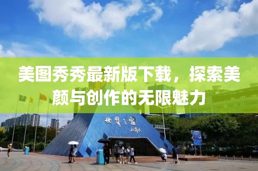 美圖秀秀最新版下載，探索美顏與創(chuàng)作的無(wú)限魅力
