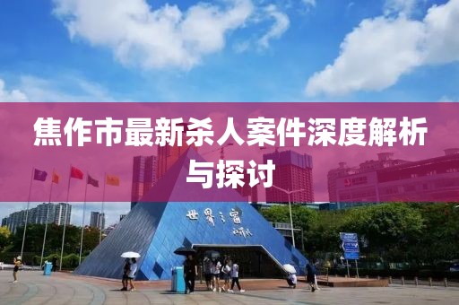 焦作市最新殺人案件深度解析與探討