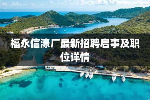福永信濠廠最新招聘啟事及職位詳情