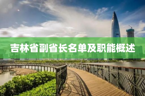 吉林省副省長名單及職能概述
