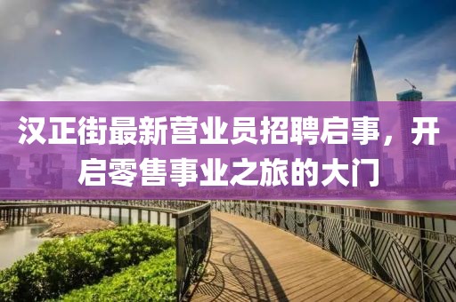漢正街最新營業(yè)員招聘啟事，開啟零售事業(yè)之旅的大門