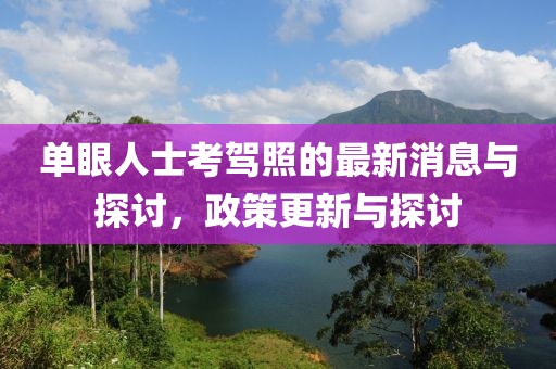 單眼人士考駕照的最新消息與探討，政策更新與探討