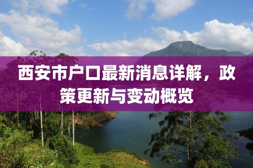 西安市戶(hù)口最新消息詳解，政策更新與變動(dòng)概覽