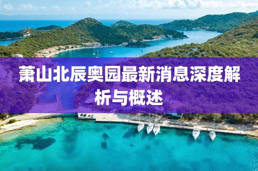 蕭山北辰奧園最新消息深度解析與概述