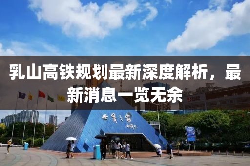 乳山高鐵規(guī)劃最新深度解析，最新消息一覽無余