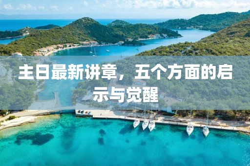 主日最新講章，五個方面的啟示與覺醒