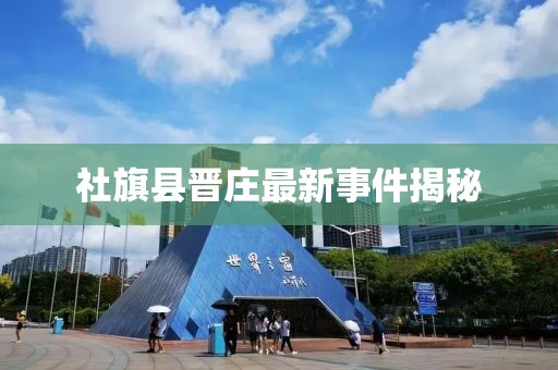 社旗縣晉莊最新事件揭秘