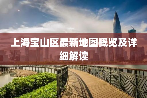 上海寶山區(qū)最新地圖概覽及詳細(xì)解讀