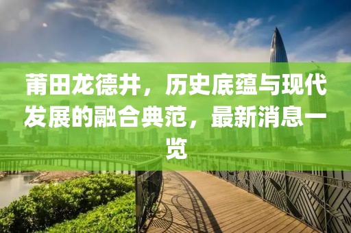 風(fēng)軟一江水 第20頁