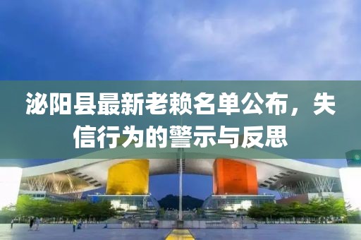泌陽縣最新老賴名單公布，失信行為的警示與反思
