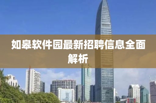 如皋軟件園最新招聘信息全面解析