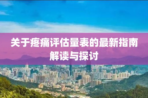 關(guān)于疼痛評估量表的最新指南解讀與探討