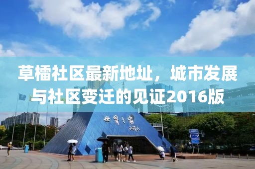 草檑社區(qū)最新地址，城市發(fā)展與社區(qū)變遷的見證2016版