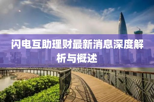 閃電互助理財(cái)最新消息深度解析與概述
