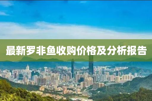 最新羅非魚收購價格及分析報告